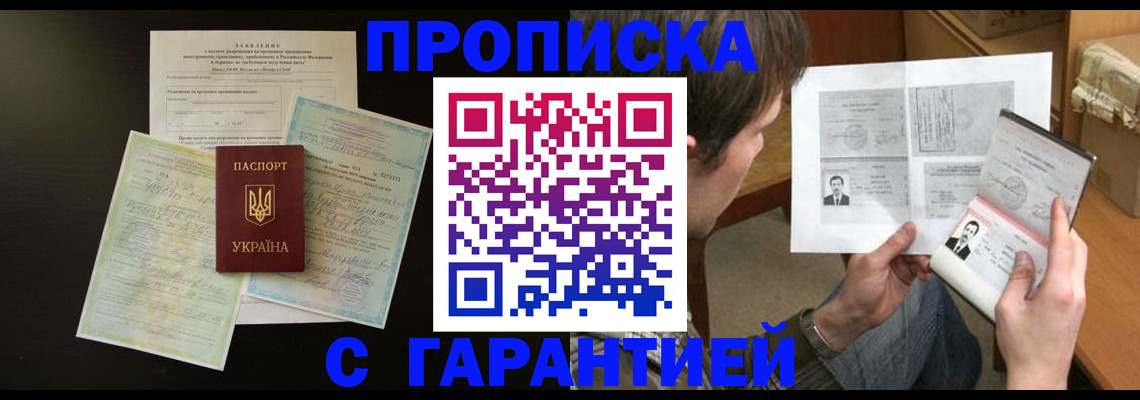 временная прописка в Асино