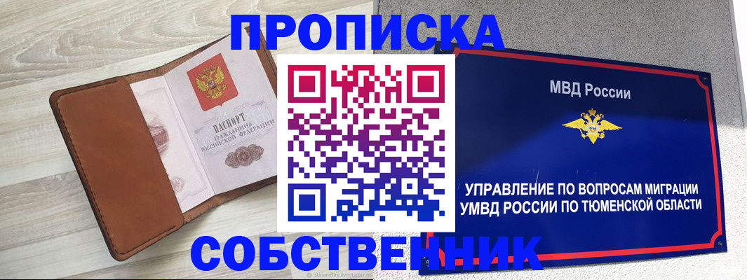 временная регистрация в Асино